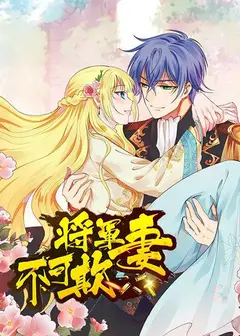 将军妻不可欺