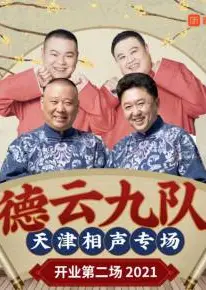 德云社德云九队天津站开业第二场
