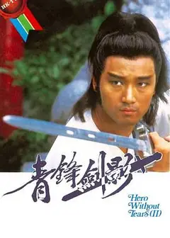 青锋剑影粤语
