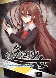 吃谜少女
