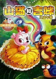山猫和吉咪之嘉年华