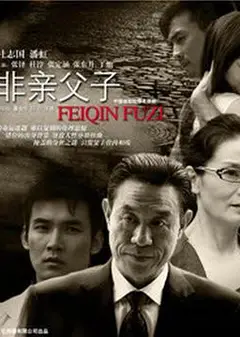 非亲父子