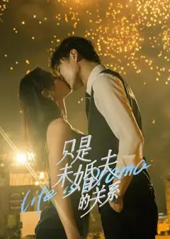 只是未婚夫的关系