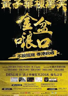 黄子华栋笃笑