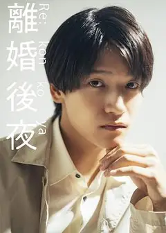离婚后夜