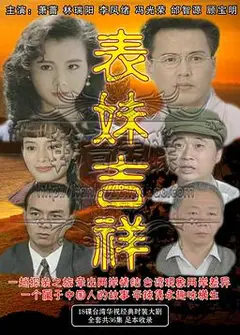 表妹吉祥