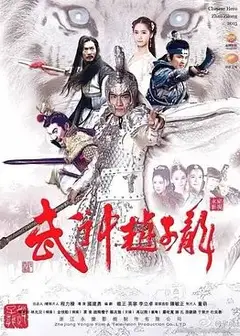 武神赵子龙