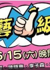 综艺一级棒