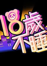 18岁不睡
