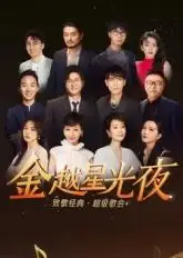 金越星光夜·致敬经典超级歌会