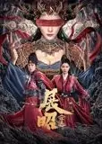 展昭·探案