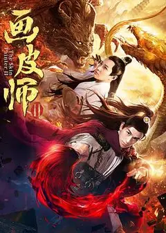 画皮师2