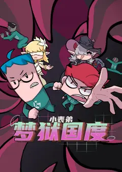 小表弟之梦狱国度