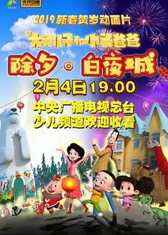 新大头儿子和小头爸爸除夕·白夜城