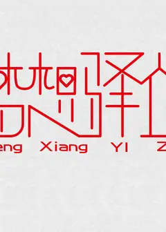 中天的梦想驿站
