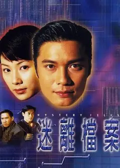 迷离档案（粤)