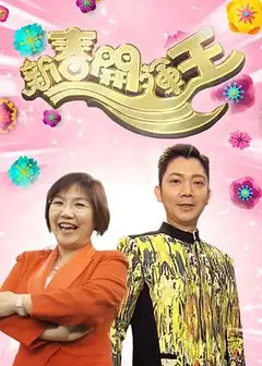 新春开运王2018粤语