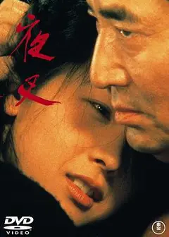 夜叉1985