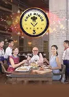 我是小厨神第三季粤语