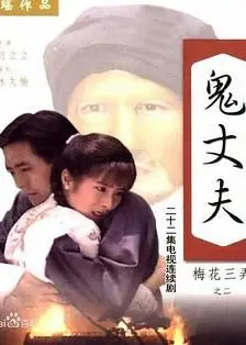梅花三弄之鬼丈夫