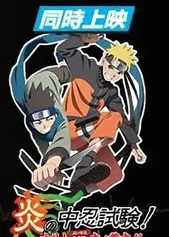 火影忍者剧场版：炎之中忍试验！鸣人VS木叶丸！