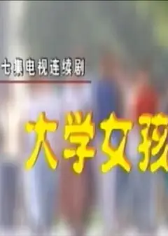 大学女孩
