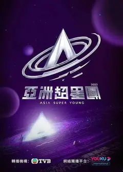 亚洲超星团粤语版