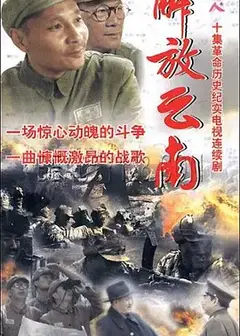 解放云南