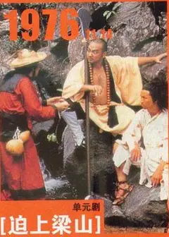 逼上梁山粤语