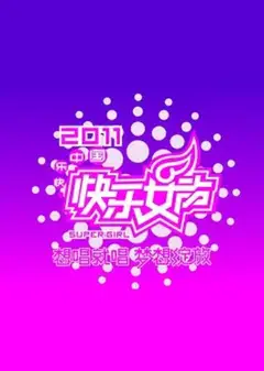 快乐女声想唱就唱2011