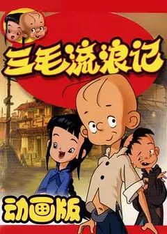 三毛流浪记 动画版