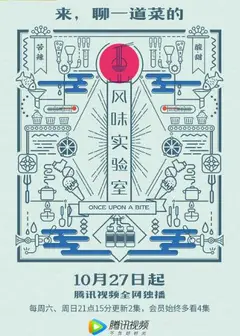 风味实验室 第一季