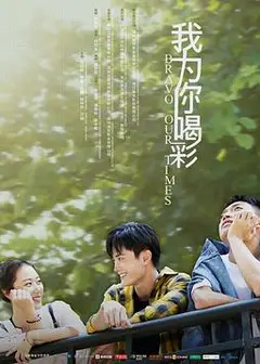 我为你喝彩
