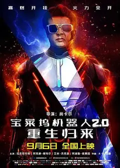 宝莱坞机器人2.0