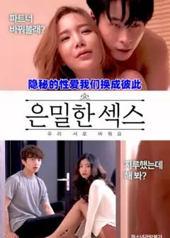 隐秘的性爱我们换成彼此