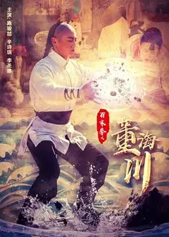 百家拳之董海川