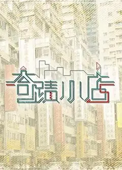 奇迹小店粤语