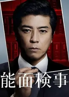 能面检察官 能面検事