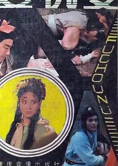 复仇女1998