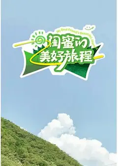 闺蜜的美好旅程