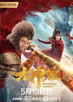 大神猴