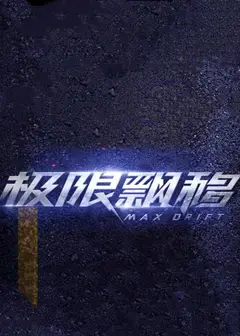 极限飘移