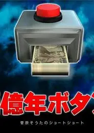 5亿年按钮～菅原壮太的超短篇～