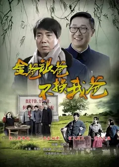 金爸银爸不换我爸
