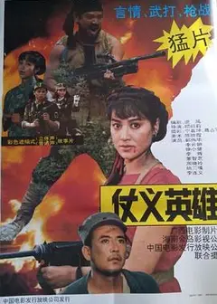 仗义英雄