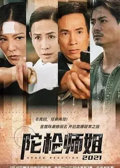 陀枪师姐2021-普通话版