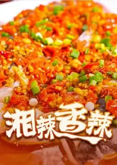湘辣香辣