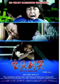 宝贝别哭