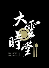 大云时堂