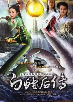 白蛇后传